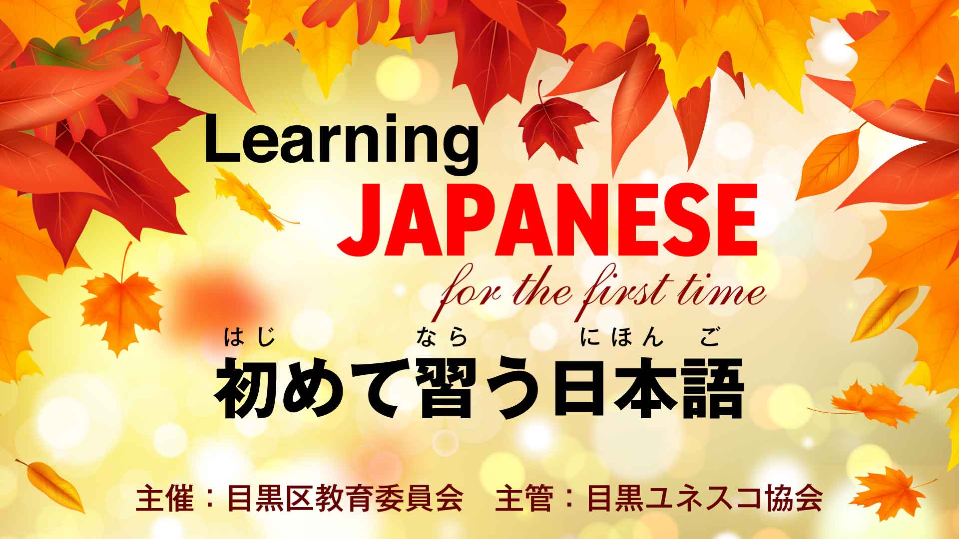 初めて習う日本語